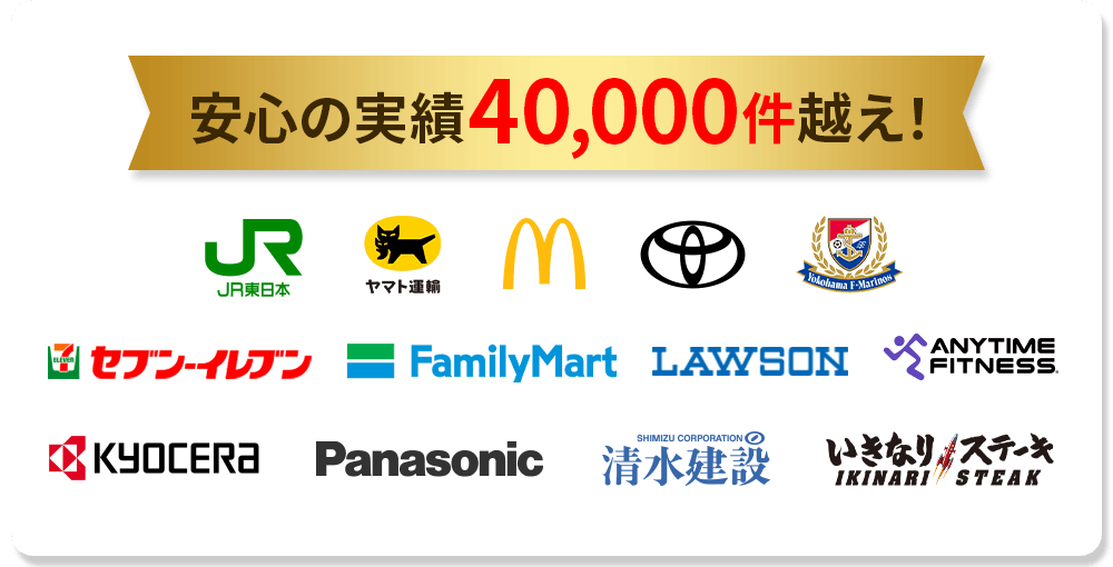 安心の実績40,000件越え！