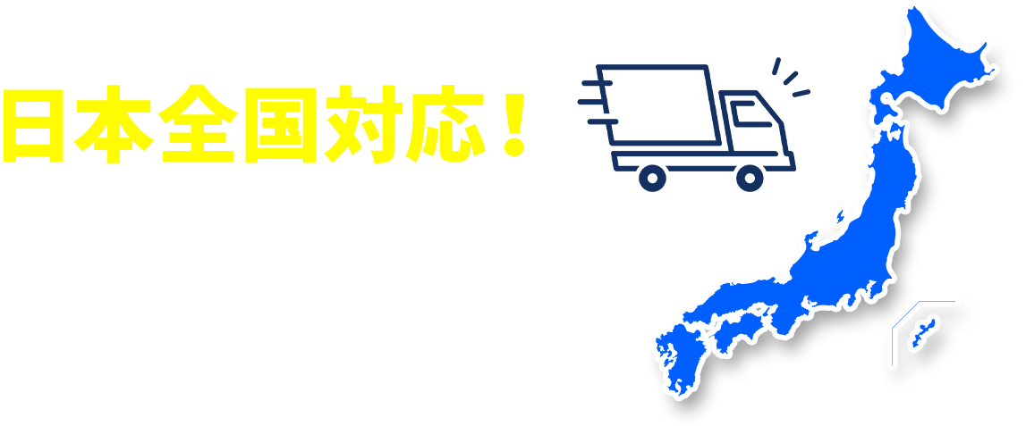 日本全国対応
