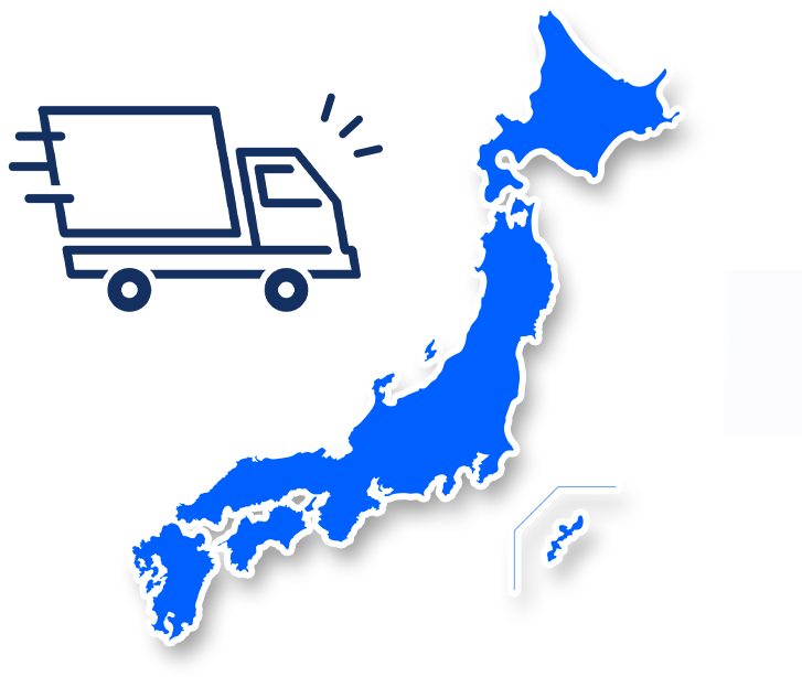 日本全国対応