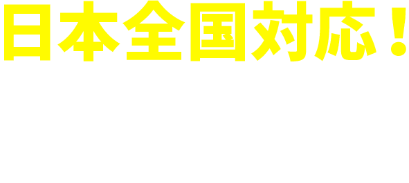 日本全国対応