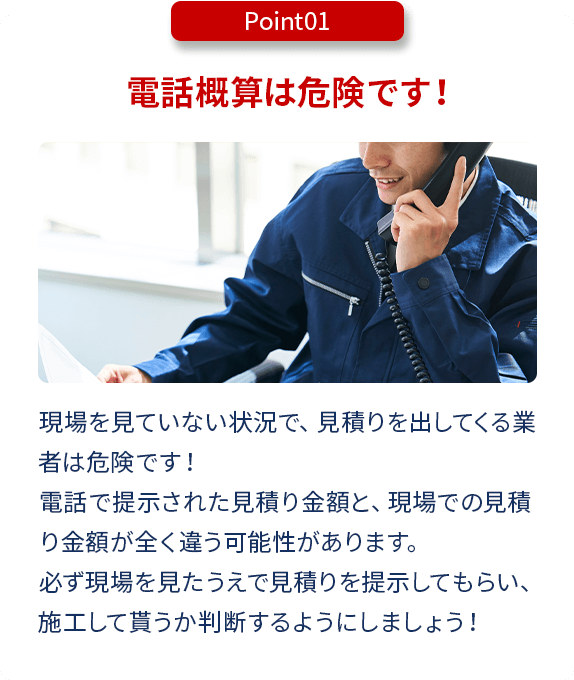 電話概算は危険です