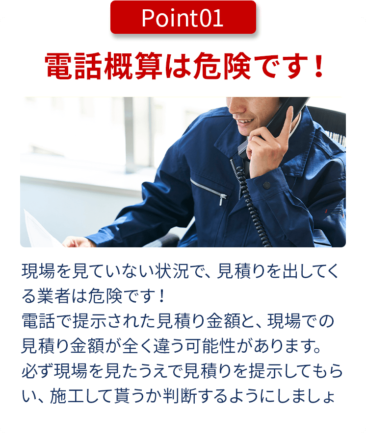 電話概算は危険です