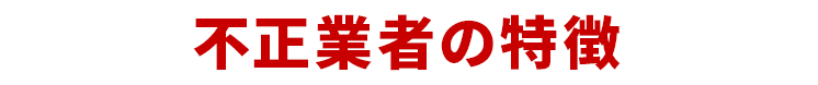 不正業者の特徴