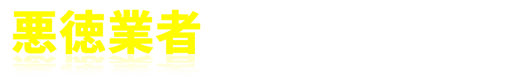 悪徳業者にご注意ください