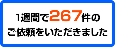一週間のご依頼件数