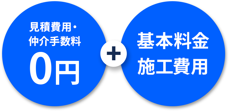 見積費用・仲介手数料0円