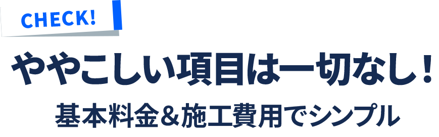 ややこしい項目は一切なし