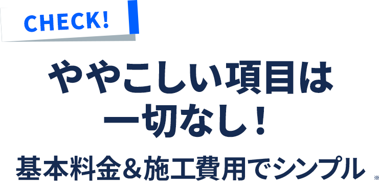 ややこしい項目は一切なし