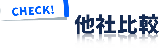 他社比較