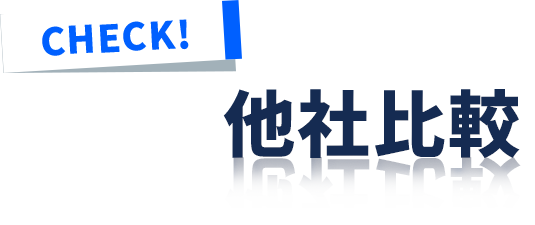 他社比較