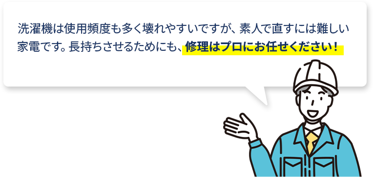 修理はプロにお任せください！
