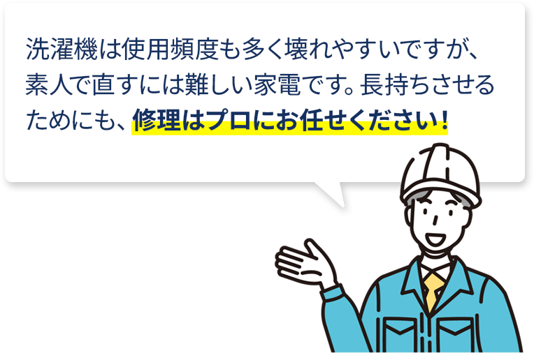 修理はプロにお任せください！