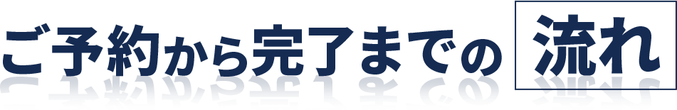 ご予約から完了までの流れ
