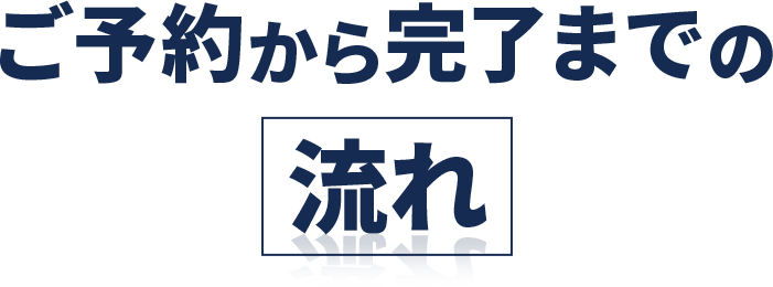ご予約から完了までの流れ