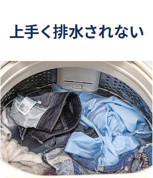 上手く排水されない