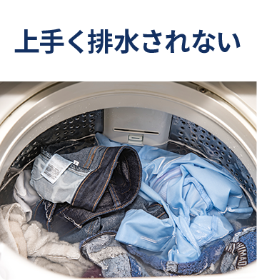 上手く排水されない