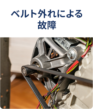 ベルト外れによる故障