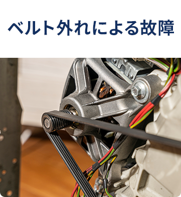ベルト外れによる故障