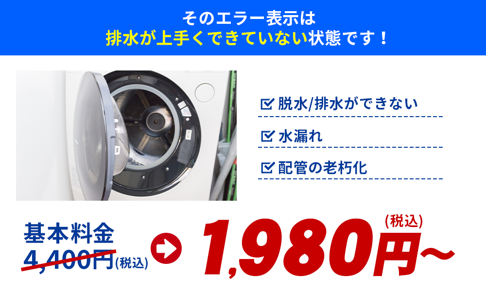 そのエラー表示は排水が上手くできていない状態です！