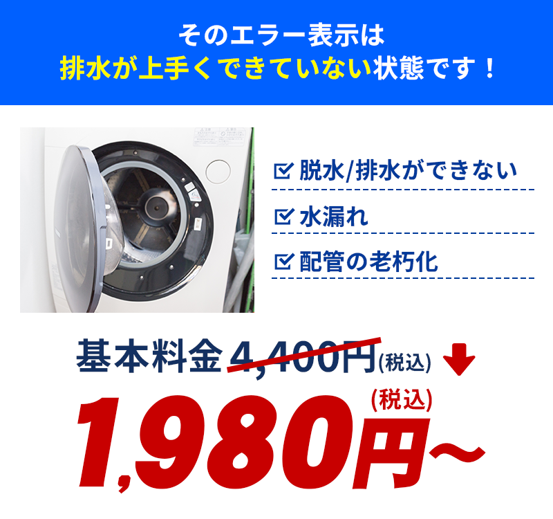 そのエラー表示は排水が上手くできていない状態です！