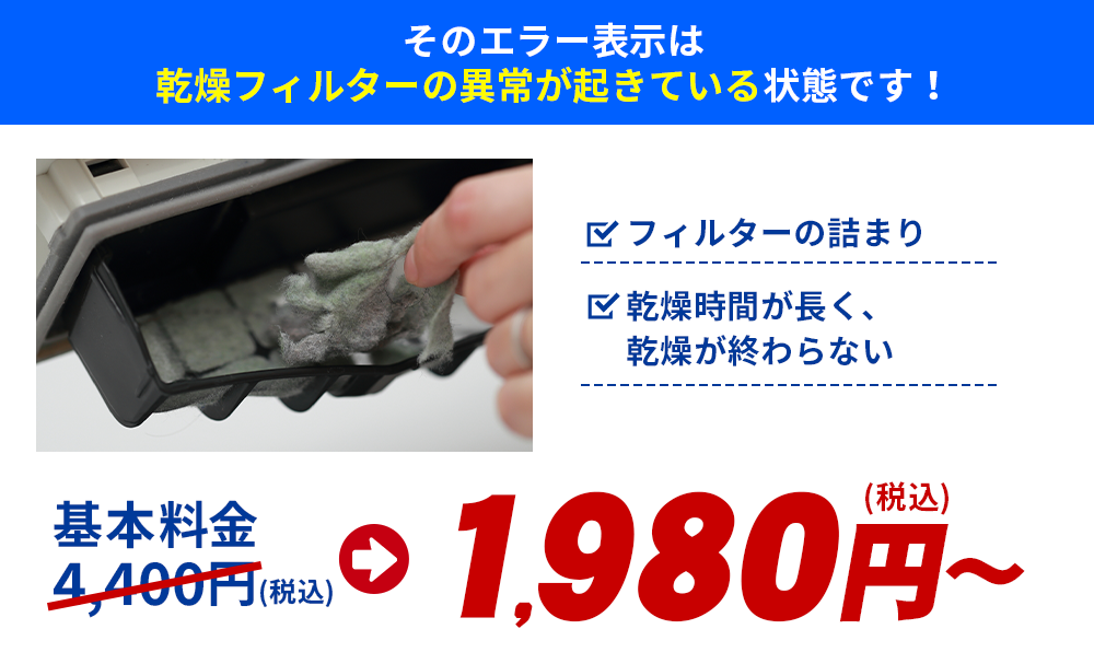 そのエラー表示は乾燥フィルターの異常が起きている状態です！