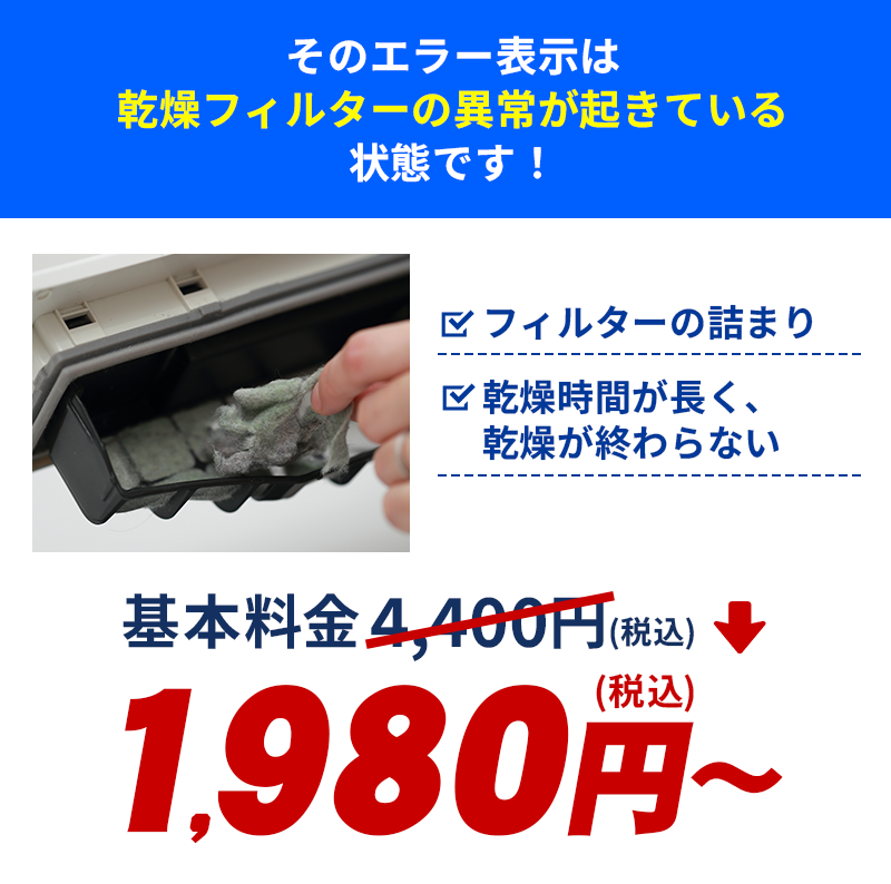 そのエラー表示は乾燥フィルターの異常が起きている状態です！