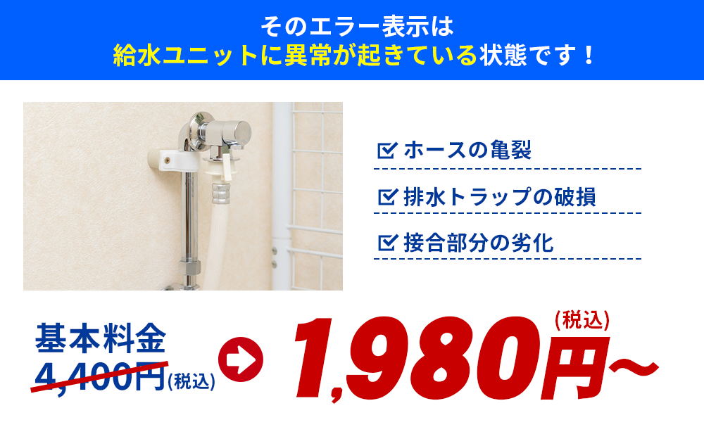 そのエラー表示は給水ユニットに異常が起きている状態です！