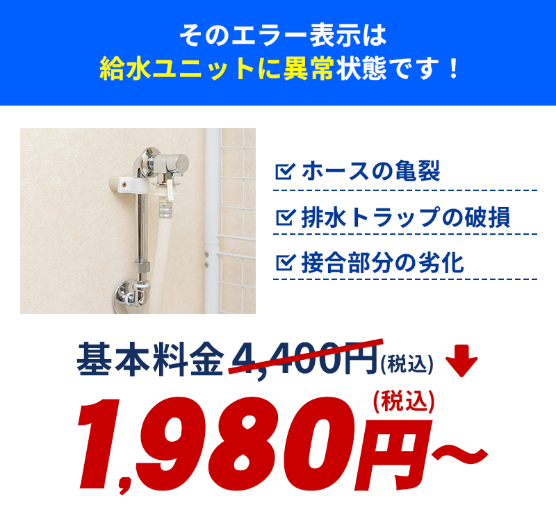 そのエラー表示は給水ユニットに異常が起きている状態です！