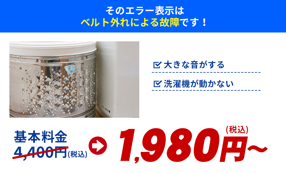 そのエラー表示はベルト外れによる故障です！