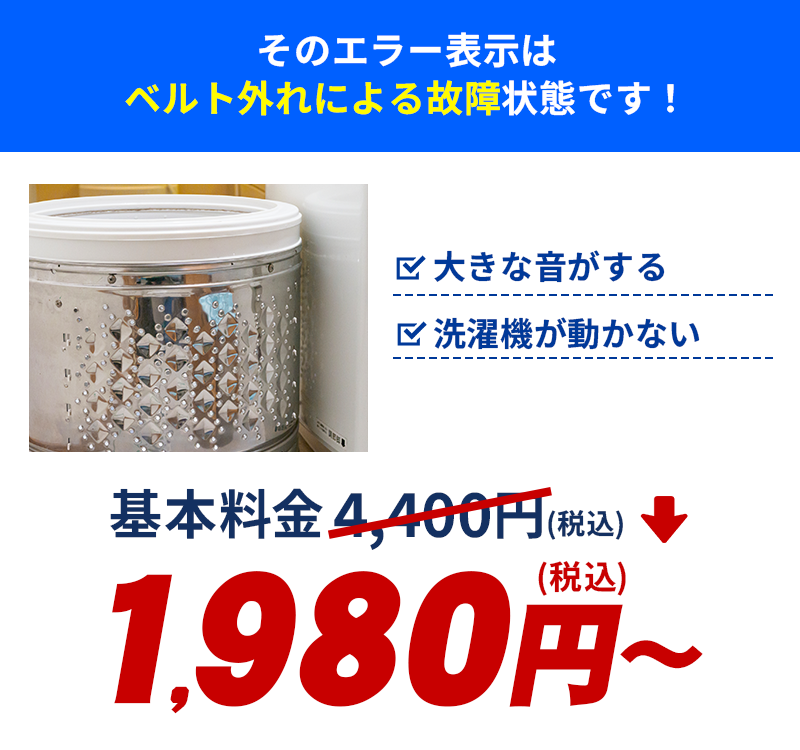 そのエラー表示はベルト外れによる故障です！