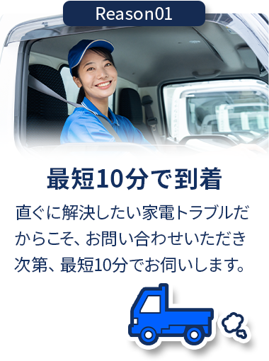 最短10分で到着