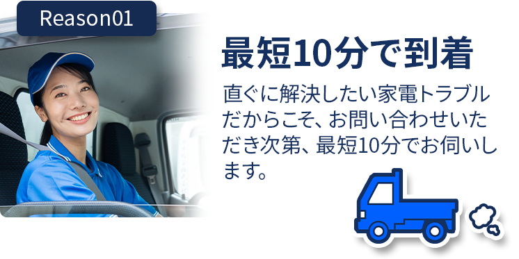 最短10分で到着