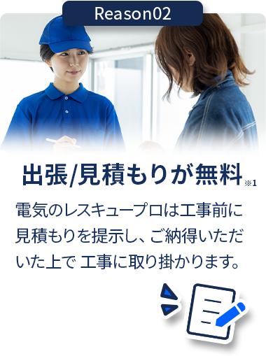 出張・見積もりが無料