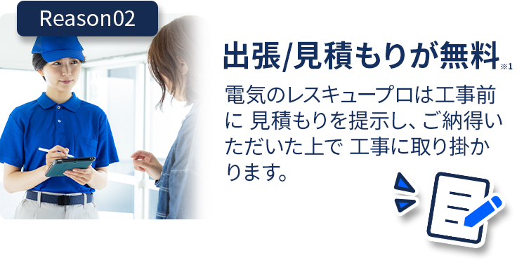 出張・見積もりが無料