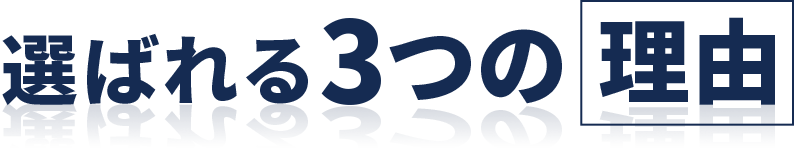 選ばれる3つの理由