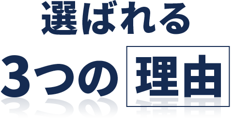 選ばれる3つの理由