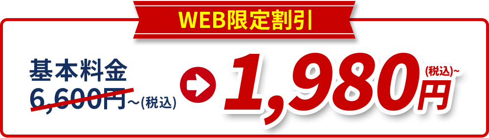 WEB限定割引