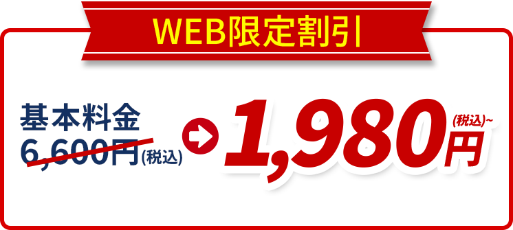 WEB限定割引