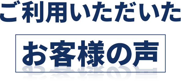 ご利用いただいたお客様の声