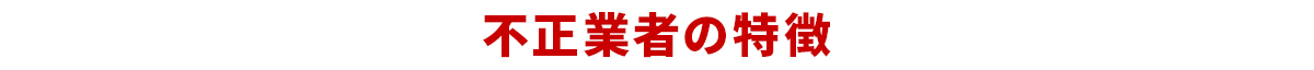 不正業者の特徴