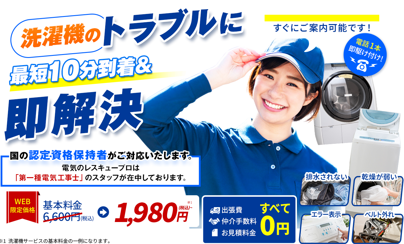 洗濯機のトラブル即解決