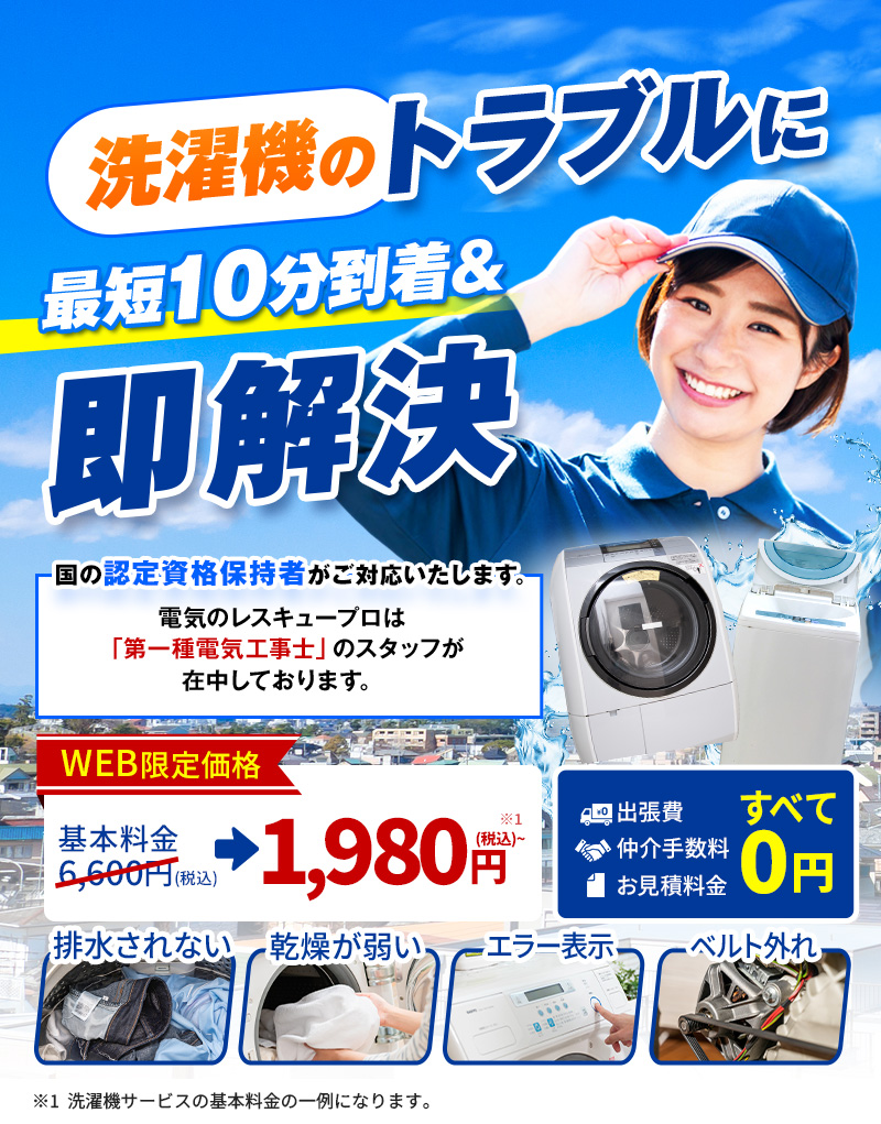 洗濯機のトラブル即解決