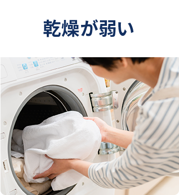 乾燥が弱い