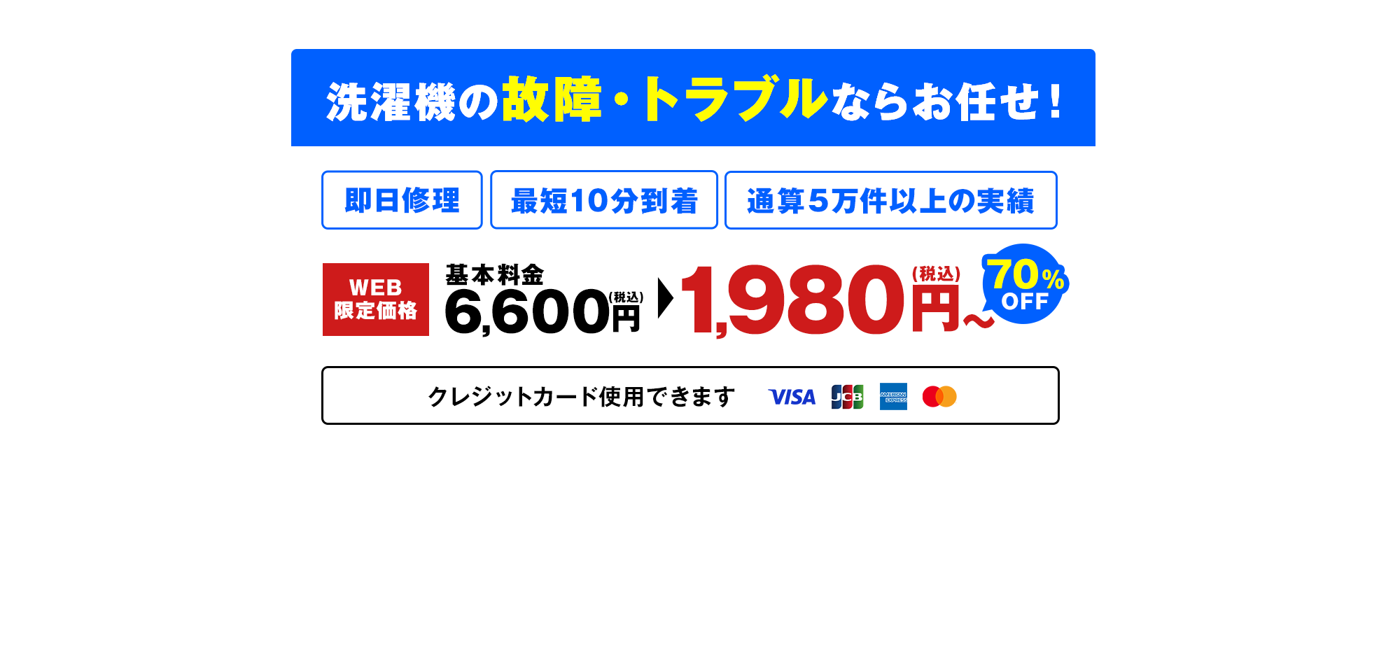 洗濯機の故障・トラブルならお任せ！