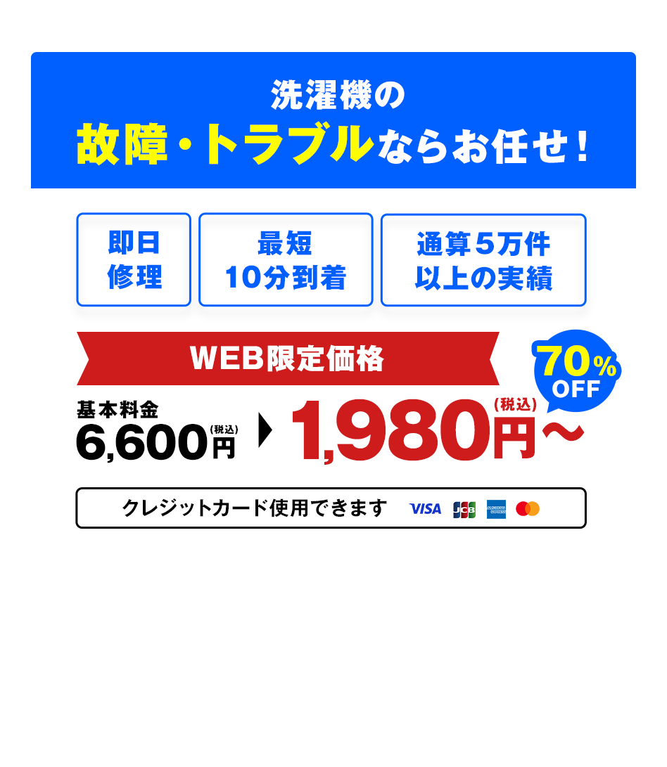 洗濯機の故障・トラブルならお任せ！