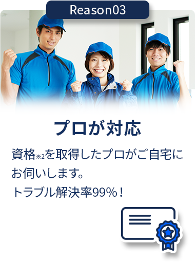 プロが対応