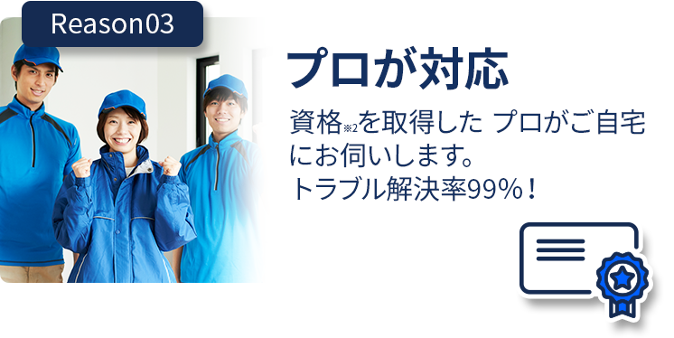 プロが対応